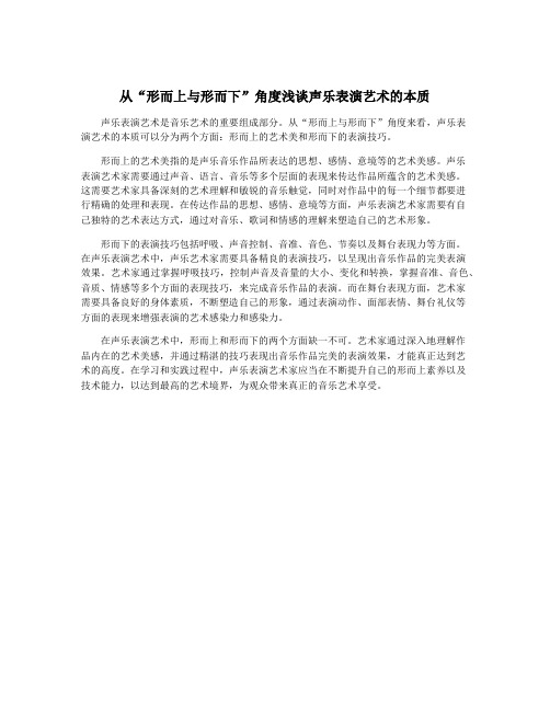 从“形而上与形而下”角度浅谈声乐表演艺术的本质