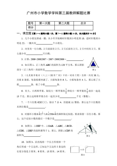 广州市小学数学学科第三届教师解题比赛初赛试题