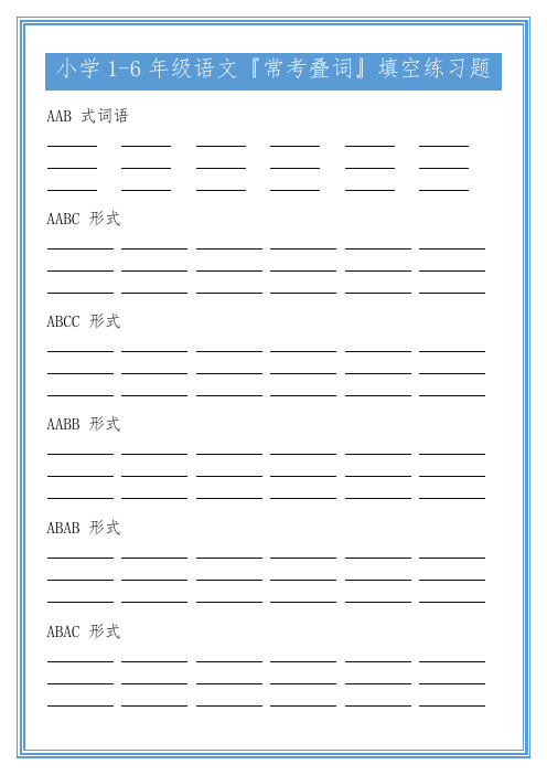 小学1-6年级语文『常考叠词』填空练习题