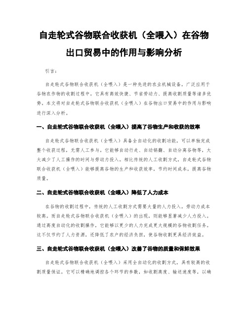 自走轮式谷物联合收获机(全喂入)在谷物出口贸易中的作用与影响分析