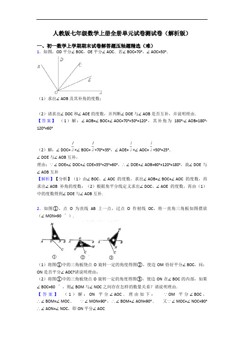 人教版七年级数学上册全册单元试卷测试卷(解析版)