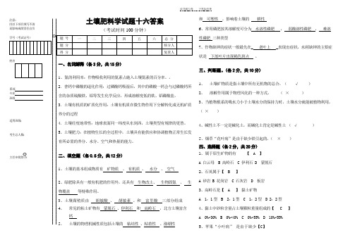 土壤肥料学试题十六答案 (2)