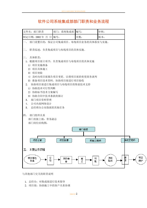 岗位说明书软件公司系统集成部部门职责和业务流程