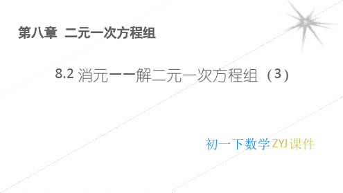 人教版七年级下册 82 消元解二元一次方程组3 课件 共14张