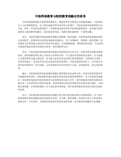 中医师承教育与院校教育相融合的思考