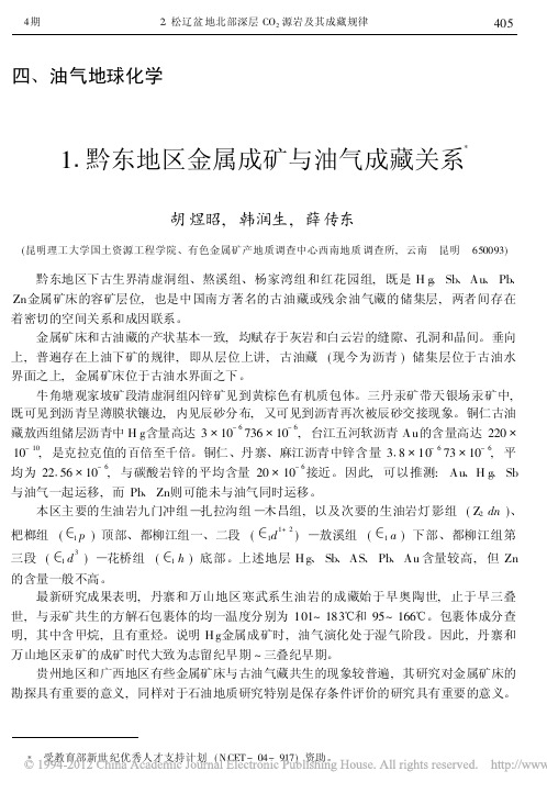 黔东地区金属成矿与油气成藏关系(胡煜昭,韩润生,薛传东,《云南地质》2006.4)