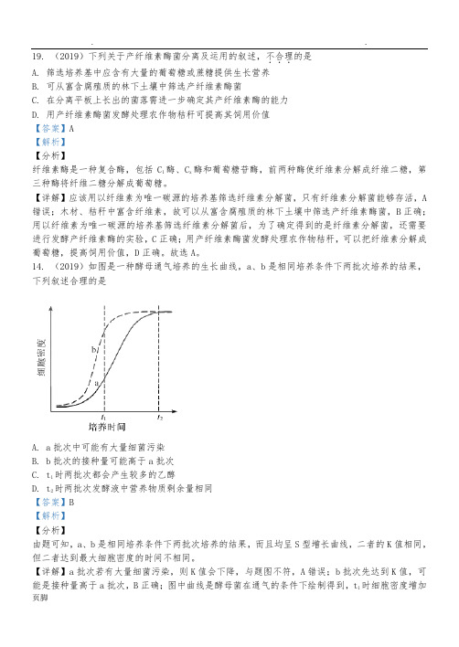 2019年生物选修一和三高考真题版