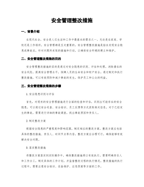 安全管理整改措施