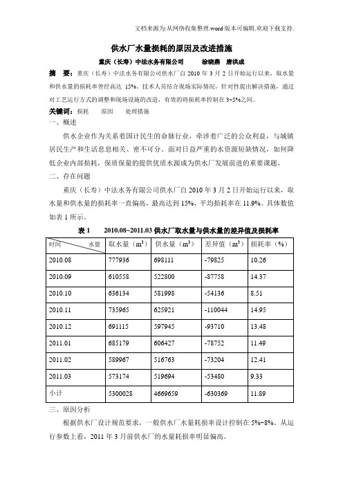 供水厂水量损耗的原因及改进措施