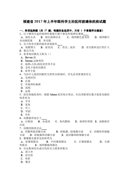 福建省2017年上半年眼科学主治医师玻璃体疾病试题