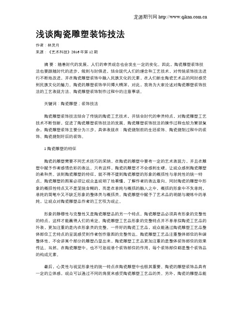 浅谈陶瓷雕塑装饰技法