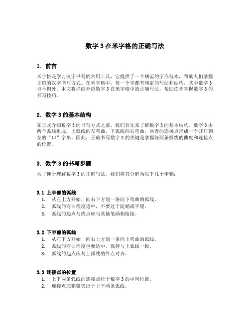 数字3在米字格的正确写法