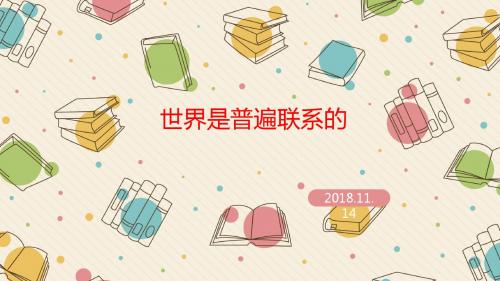 7.1世界是普遍联系的(共24张PPT)