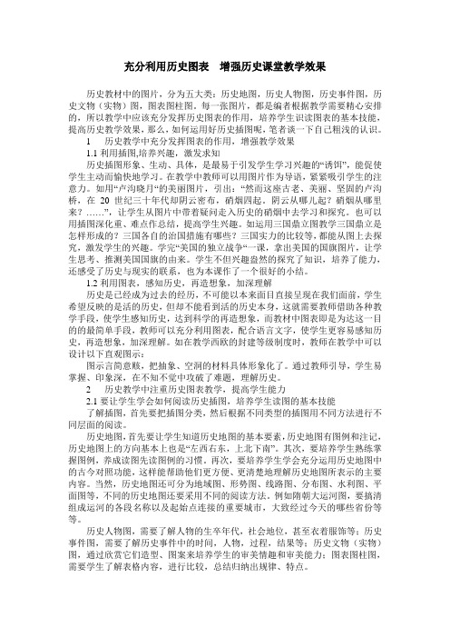 充分利用历史图表  增强历史课堂教学效果