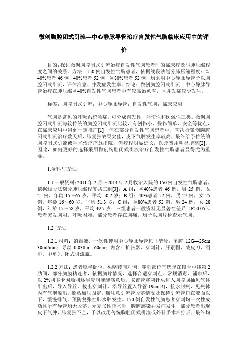 微创胸腔闭式引流—中心静脉导管治疗自发性气胸临床应用中的评价