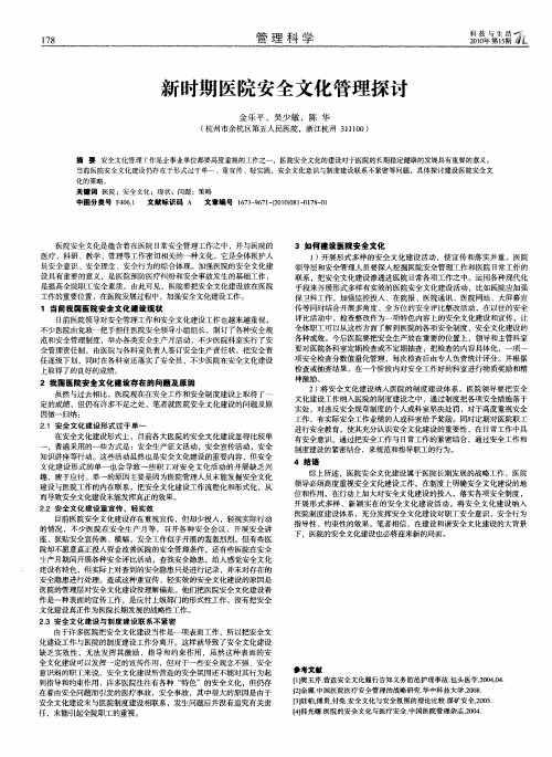 新时期医院安全文化管理探讨