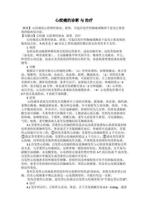 心绞痛的诊断 与 治疗