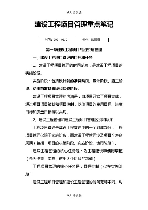 建设工程项目管理重点笔记(必看)之欧阳语创编