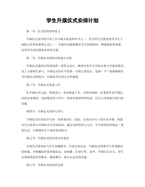 学生升旗仪式安排计划