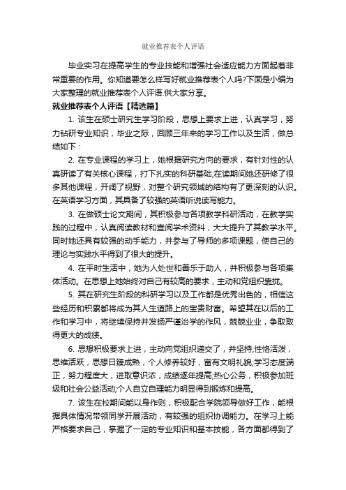 就业推荐表个人评语_实习单位意见_