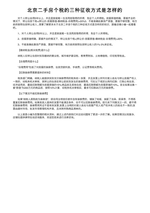 北京二手房个税的三种征收方式是怎样的