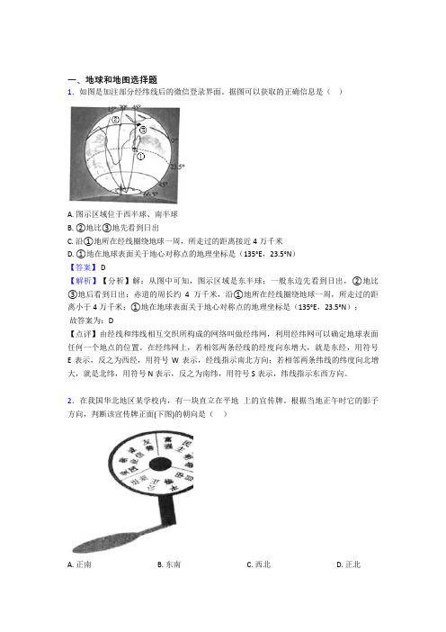 2020-2021地理二模试题分类汇编——地球和地图综合含详细答案