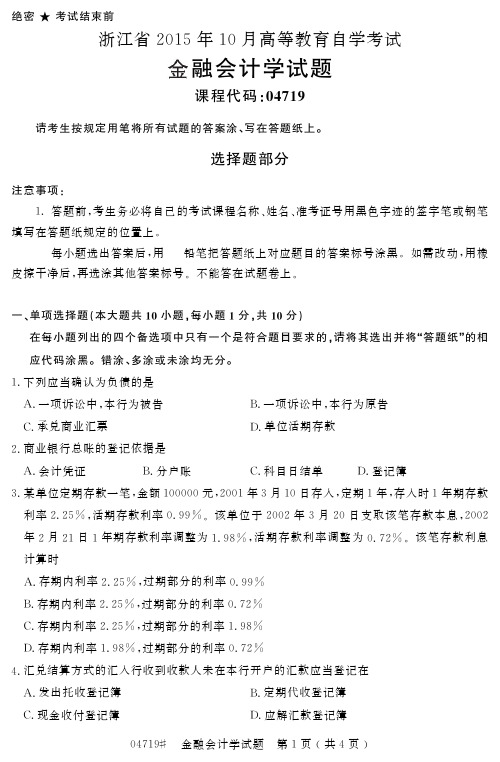 浙江省2015年10月高等教育自学考试金融会计学试题