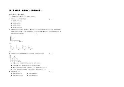 【创新设计】2020-2021学年高二生物北师大版选修1-章末检测：第2章-酶技术-Word版含解析