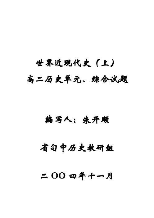 最新-世界近代史上单元、综合测试试卷(计六套) 精品