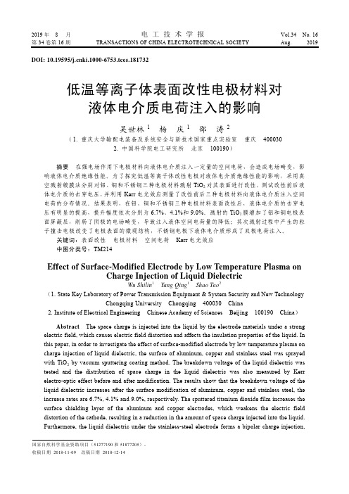 低温等离子体表面改性电极材料对液体电介质电荷注入的影响