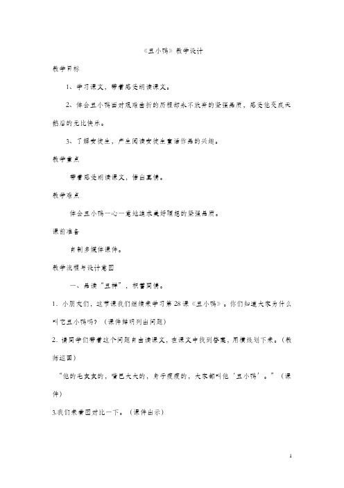 新北师大版三年级语文上册《 成长的经历  丑小鸭》公开课教案_4