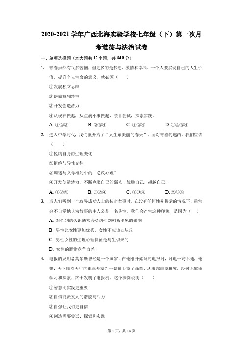 2020-2021学年广西北海实验学校七年级(下)第一次月考道德与法治试卷(附答案详解)