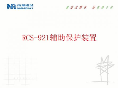 南瑞保护RCS-921辅助保护装置