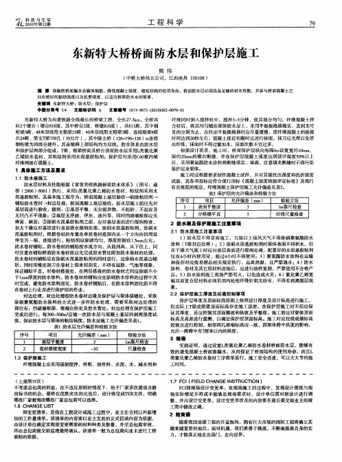 东新特大桥桥面防水层和保护层施工