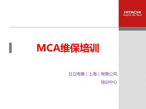 日立MCA维保培训