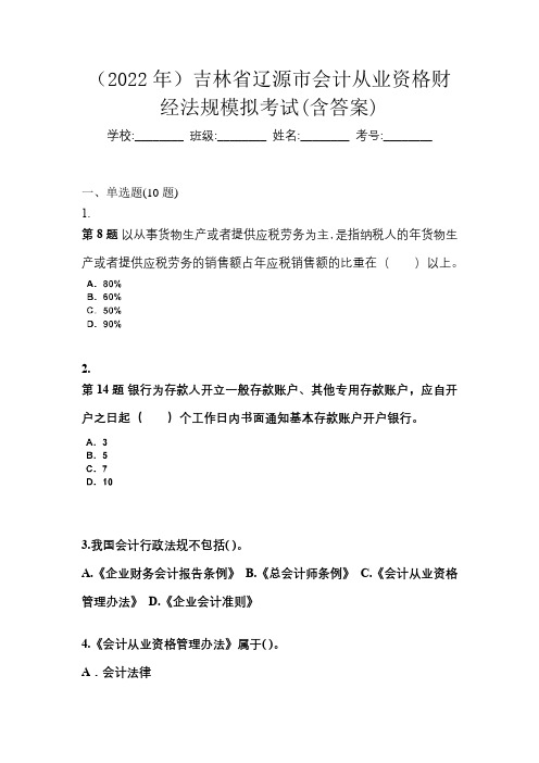 (2022年)吉林省辽源市会计从业资格财经法规模拟考试(含答案)