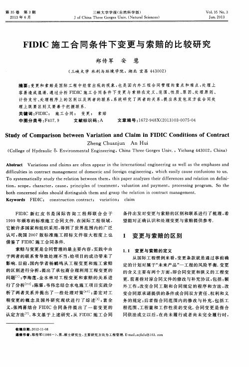 FIDIC施工合同条件下变更与索赔的比较研究