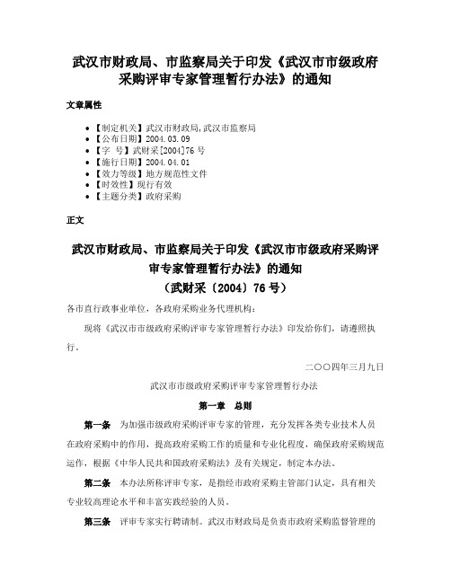 武汉市财政局、市监察局关于印发《武汉市市级政府采购评审专家管理暂行办法》的通知