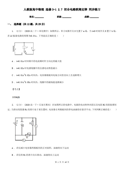 人教版高中物理 选修3-1 2.7 闭合电路欧姆定律 同步练习