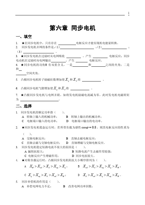 1第六章同步电机一、填空1.在同步电机中，只有存在电枢反应才能...