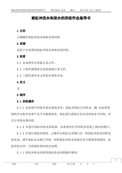 炭缸冲洗水和浓水回收作业指导书