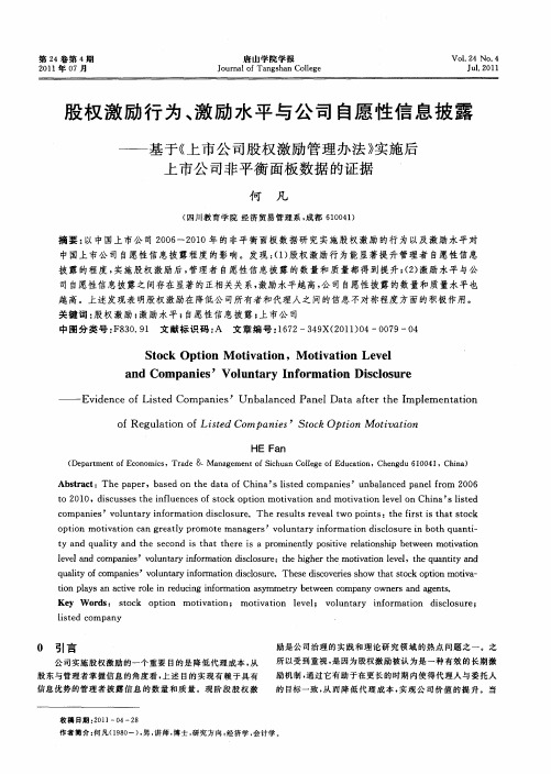 股权激励行为、激励水平与公司自愿性信息披露——基于《上市公司股权激励管理办法》实施后上市公司非平