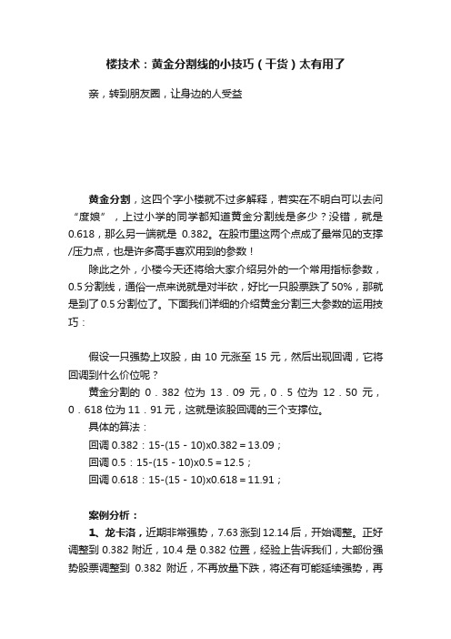 楼技术：黄金分割线的小技巧（干货）太有用了