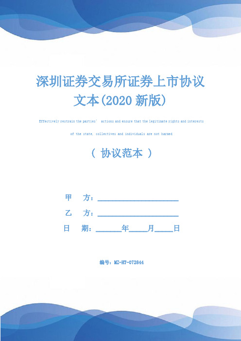 深圳证券交易所证券上市协议文本(2020新版)