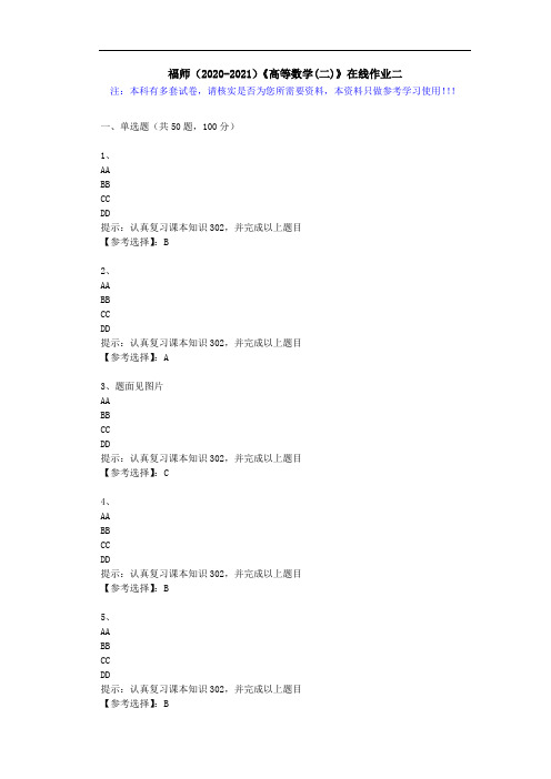 福师(2020-2021)《高等数学(二)》在线作业二(3)答案