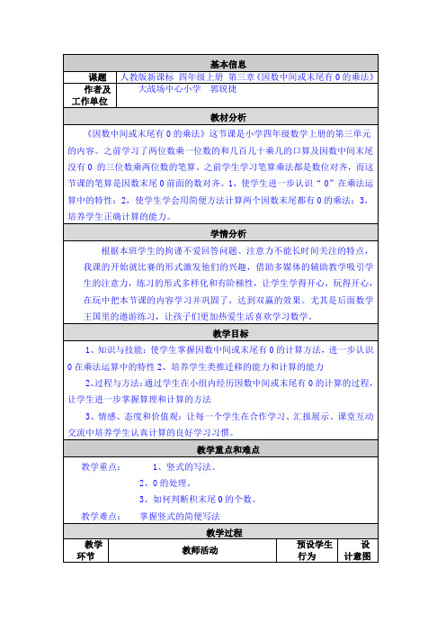 《因数中间或末尾有0的乘法》教学设计与反思