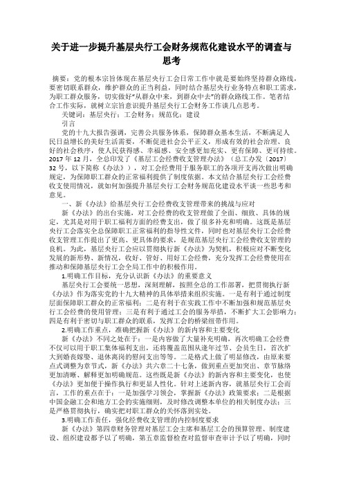 关于进一步提升基层央行工会财务规范化建设水平的调查与思考