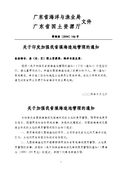 关于印发加强我省填海造地管理的通知(粤海渔[2004]146号)