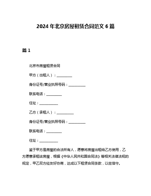 2024年北京房屋租赁合同范文6篇