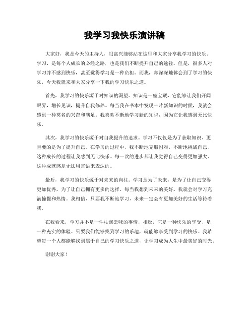 我学习我快乐演讲稿